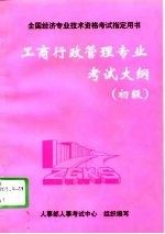 工商行政管理专业考试大纲 初级