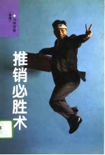 推销必胜术