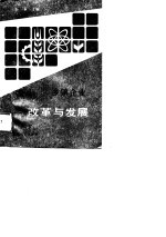 乡镇企业 改革与发展