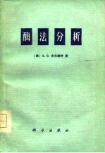 酶法分析