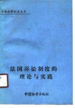 法国诉讼制度的理论与实践 刑事预审法庭和检察官