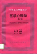 医学心理学 修订版