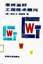 怎样当好工程技术顾问