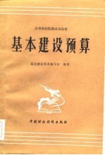高等财经院校试用教材 基本建设预算