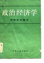 政治经济学 社会主义部分