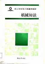 技工学校电工类通用教材 机械知识