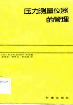 压力测量仪器的管理