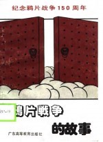 鸦片战争的故事