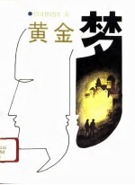 黄金梦