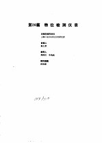 工业自动化仪表手册 第2册 产品部分 1 第20篇 物位检测仪表