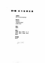 工业自动化仪表手册 第2册 产品部分 第18篇 压力检测仪表
