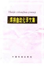焊接自动化译文集