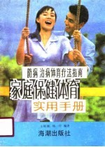 家庭保健体育实用手册 防病治病体育疗法指南