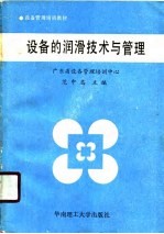 设备的润滑技术与管理