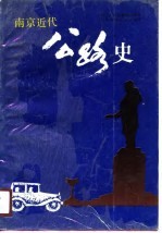 南京近代公路史
