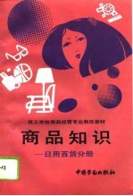 商品知识 日用百货分册