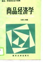 商业、供销岗位会计指南 商品经济学