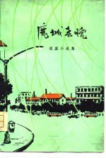 鹿城春晓 短篇小说集