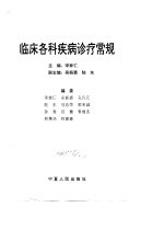 临床各科疾病诊疗常规