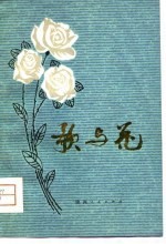 歌与花