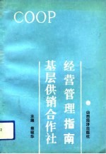 基层供销合作社经营管理指南