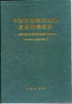 中国西部地区经济发展战略研究 我国西部地区经济发展战略研讨会论文集