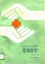 医用化学