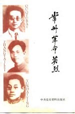 常州革命英烈