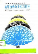 高等植物分类实习指导