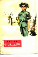 小兵上阵 短篇小说集
