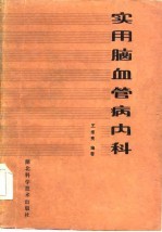 实用脑血管病内科