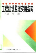 工程建设监理实用指南