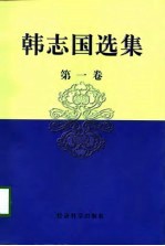 韩志国选集 第1卷