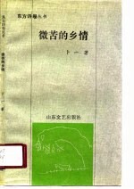 微苦的乡情