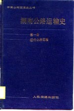 湖南公路运输史 第1册 近代公路运输