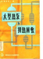 大型热泵与排热回收