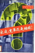 家庭：变革还是继续?