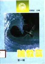 诚毅篇 第1辑