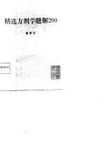 精选方剂学题解200