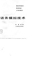 话务模拟技术