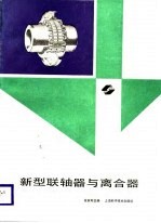 新型联轴器与离合器