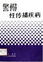 警惕!性传播疾病