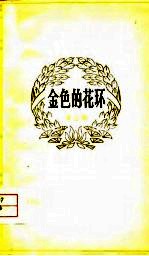 金色的花环