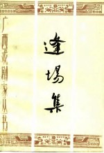 逢场集 李寅剧论剧作选