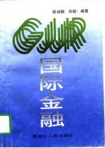 国际金融