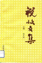 税收文集 2