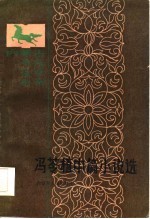 冯苓植中篇小说选