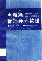新编管理会计教程