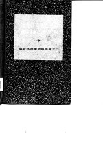 湖北开采煤铁总局荆门矿务总局 盛宣怀档案资料选辑之二