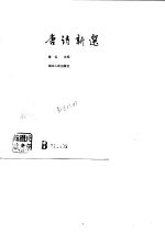 唐诗新选